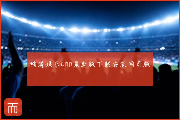 鸭脖娱乐app最新版下载安装网页版