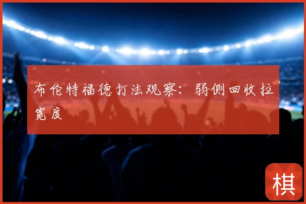 布伦特福德打法观察：弱侧回收拉宽度