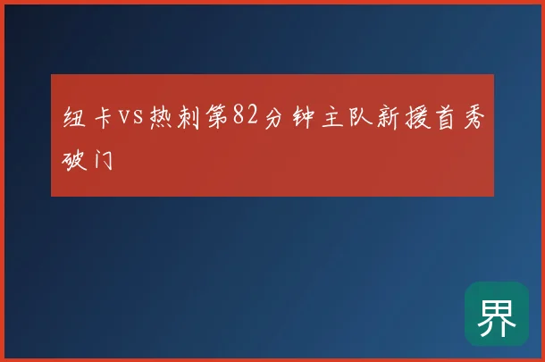 纽卡vs热刺第82分钟主队新援首秀破门
