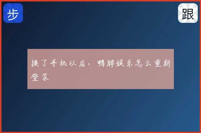换了手机以后，鸭脖娱乐怎么重新登录