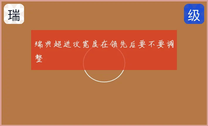 瑞典超进攻宽度在领先后要不要调整