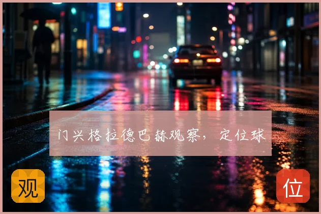 门兴格拉德巴赫观察，定位球